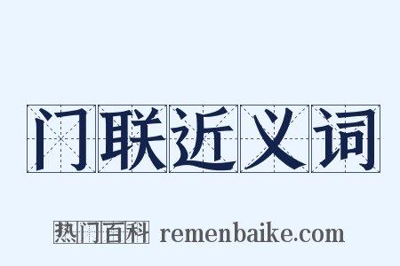 门联近义词是什么意思的图片
